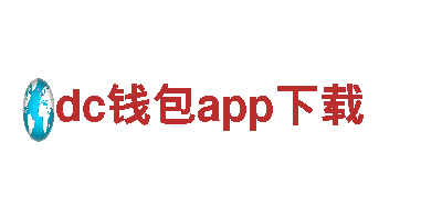 dc钱包app下载-领先的机械企业公司